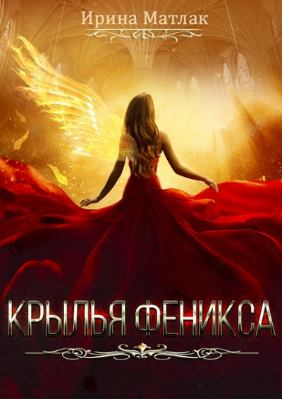 Крылья феникса - Матлак Ирина