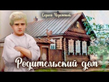 Родительский дом - Сергей Черепанов
